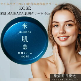 KOSE コーセー 米肌 MAIHADA 肌潤クリーム 40g │ フェイスクリーム 保湿 乾燥対策 エイジングケア スキンケア ライスパワーNo.11配合 セラミドケア 美容クリーム 低刺激 無香料 日本製 コスメ 化粧品
