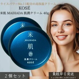 KOSE コーセー 米肌 MAIHADA 肌潤クリーム 40g ×2個セット │ フェイスクリーム 保湿 乾燥対策 エイジングケア スキンケア ライスパワーNo.11配合 セラミドケア 美容クリーム 低刺激 無香料 日本製 コスメ 化粧品