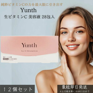 Yunth ユンス 生ビタミンC 美容液 28包入 ×12個セット │ 高濃度 ピュアビタミンC 配合 毛穴ケア 透明感 保湿 ハリ ツヤ エイジングケア 美白 美容液 個包装 日本製 無添加 乳液 美肌 化粧品 スキ