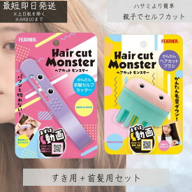 ヘアカットモンスター かんたん前髪セルフカッター かんたんヘアカットブラシ 2個セット 前髪カット はさむ セルフカット スタイリング 自然 小窓 安心 セニングタイプ 簡単 便利 すべり止め付き