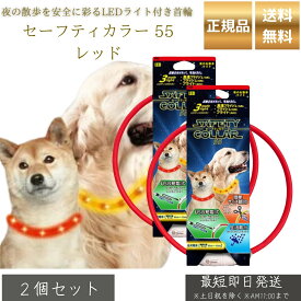 セーフティカラー 55 レッド ×2個セット │ 犬用 光る首輪 LEDカラー USB充電式 夜間 散歩用 安全 首輪 点灯3パターン サイズ調整 25〜55cm カット調整可能 防水 軽量 TPU 【ギフト対応】 【ソーシャルギフト対応】 プレゼント