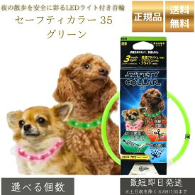 セーフティカラー 35 グリーン │ 犬用 光る首輪 小型犬用 LEDカラー USB充電式 夜間 散歩用 安全 首輪 点灯3パターン サイズ調整 25〜35cm 防水 軽量 19g TPU プラッツ 【ギフト対応】 【ソーシャルギフト対応】 プレゼント