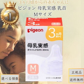 ピジョン 母乳実感 乳首 3ヵ月頃から／Mサイズ（スリーカット）2個入 pigeon 母乳実感 ベビー 赤ちゃん 哺乳びん ほ乳びん ほ乳瓶 哺乳瓶 授乳 ミルク ベビー用 ベビー用品 ベビーグッズ