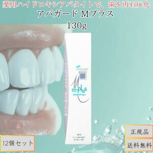 アパガード Mプラス 130g ×12個セット│ 美白 歯磨き粉 薬用 歯みがき ペースト 口臭予防 むし歯予防 ステイン除去 ホワイトニング 歯を白く 健康な口元 エナメルケア ミネラル補給 日本製 サ