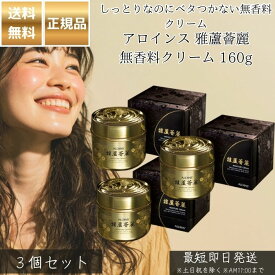 アロインス 雅蘆薈麗 無香料クリーム 160g ×3個セット │ 保湿クリーム 顔 全身 スキンケア 敏感肌 乾燥肌 無香料 低刺激 アロエエキス配合 家族で使える 日本製 ロングセラー ナイトクリーム ボディクリーム 正規品 【ギフト対応】 【ソーシャルギフト対応】 プレゼント