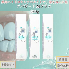 アパガード Mプラス 130g ×3個セット │ 美白 歯磨き粉 薬用 歯みがき ペースト 口臭予防 むし歯予防 ステイン除去 ホワイトニング 歯を白く 健康な口元 エナメルケア ミネラル補給 日本製 サンギ 正規品 【ギフト対応】 【ソーシャルギフト対応】 プレゼント
