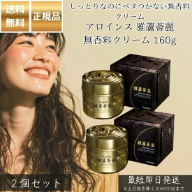 アロインス 雅蘆薈麗 無香料クリーム 160g ×2個セット │ 保湿クリーム 顔 全身 スキンケア 敏感肌 乾燥肌 無香料 低刺激 アロエエキス配合 家族で使える 日本製 ロングセラー ナイトクリーム ボディクリーム 正規品 【ギフト対応】 【ソーシャルギフト対応】 プレゼント
