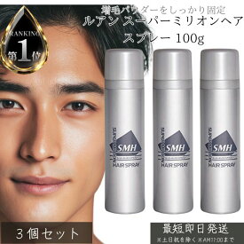 ルアン スーパーミリオンヘアー ヘアスプレー 100g ×3個セット │ ミリオンヘア専用 スプレー 固定 自然な仕上がり 薄毛対策 増毛パウダー用 スタイルキープ ヘアセット スーパーミリオンヘアー専用仕上げスプレー 男女兼用
