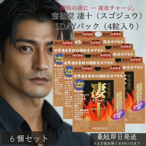 宝仙堂 凄十 スゴジュウ 1dayパック 4粒入 ×6個セット │ 活力サプリ 精力サポート 滋養強壮 栄養補給 高麗人参 すっぽん 牡蠣 エゾウコギ アミノ酸 元気 男性用サプリ エナジー 日本製 栄養機