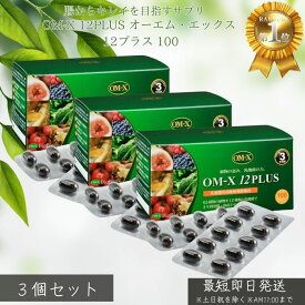 OM-X 12PLUS　オーエム・エックス 12プラス 100粒　3個セット 乳酸菌 酵素 3年熟成 国産 乳酸菌 ビフィズス菌 生酵素サプリ非加熱 オーエムエックス　健康志向 バイオバンク