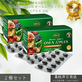 OM-X 12PLUS　オーエム・エックス 12プラス 100粒　2個セット 乳酸菌 酵素 3年熟成 国産 乳酸菌 ビフィズス菌 生酵素サプリ非加熱 オーエムエックス　健康志向 バイオバンク