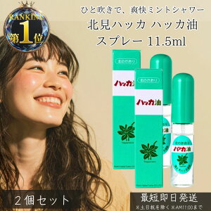 【リニューアル品】北見ハッカ ハッカ油スプレー 11.5ml ×2個セット │ 天然 ハッカ油 ミントオイル アロマ 精油 消臭 虫よけ 防虫 アウトドア リフレッシュ クール 携帯用 日本製 無添加 ナチ