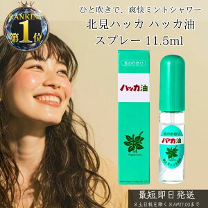 【リニューアル品】北見ハッカ ハッカ油スプレー 11.5ml │ 天然 ハッカ油 ミントオイル アロマ 精油 消臭 虫よけ 防虫 アウトドア リフレッシュ クール 携帯用 日本製 無添加 ナチュラル 正規