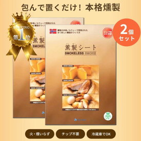 薫製シート 58×100cm 2個セット 食品材料 簡単 燻製 キット ギフト スモーカー 室内　お手軽 簡単 マンション アパート 室内 キャンプ用品
