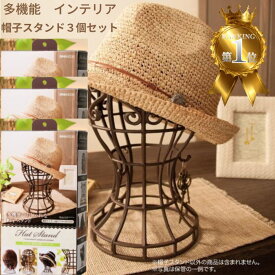 かんたん便利な帽子スタンド 3個セット 日本製 簡単組み立て式 帽子 ニット帽 ウィッグスタンド 型崩れ インテリア 通気性 フック付き 鍵 アクセサリー 小物 サングラス