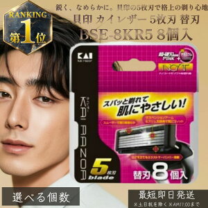 【選べる個数】 貝印 カイレザー 5枚刃 替刃 BSE-8KR5 8個入 | KAI RAZOR 剃刀 カミソリ ひげそり 髭剃り シェービング メンズシェイバー 替え刃セット シェーバー メンズ