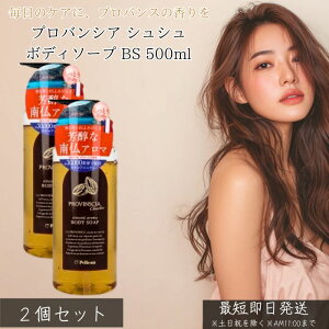 プロバンシア シュシュ ボディソープ BS 500ml ×2個セット │ ボディケア ボディウォッシュ 保湿 しっとり 洗浄 天然植物エキス配合 乾燥肌 敏感肌対応 アロマ バスアイテム 日本製 正規品