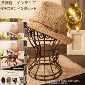 かんたん便利な帽子スタンド 2個セット 日本製 簡単組み立て式 帽子 ニット帽 ウィッグスタンド 型崩れ インテリア 通気性 フック付き 鍵 アクセサリー 小物 サングラス