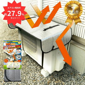 ニーズ エアコン室外機用 ワイドでしっかり遮熱エコパネル 電気料金約27.9%カット 送料無料 エアコン室外機カバー アルミ 大型 エアコン 室外機 日よけ 強風 日除けカバー 節電 ECO