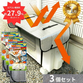 ニーズ エアコン室外機用 ワイドでしっかり遮熱エコパネル　3個セット 電気料金約27.9%カット 送料無料 エアコン室外機カバー アルミ 大型 エアコン 室外機 日よけ 強風 日除けカバー 節電