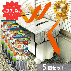 ニーズ エアコン室外機用 ワイドでしっかり遮熱エコパネル　5個セット 電気料金約27.9%カット 送料無料 エアコン室外機カバー アルミ 大型 エアコン 室外機 日よけ 強風 日除けカバー 節電
