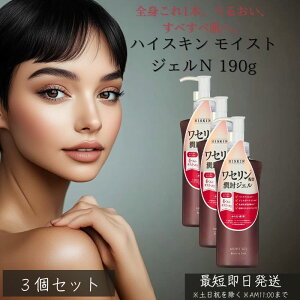 ハイスキン モイストジェルN 190g ×3個セット │ 保湿ジェル 顔 全身用 ボディジェル 無香料 無着色 アルコールフリー 敏感肌 乾燥肌 日本製 スキンケア オールインワンジェル 化粧水 乳液 美
