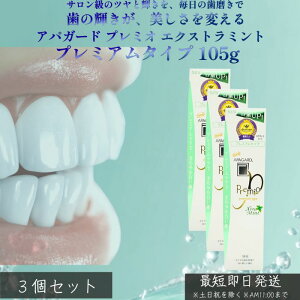 3個セット アパガード プレミオ エクストラミント105g ホワイトニング むし歯予防 ハミガキ プレミアムタイプ APAGARD