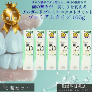 6個セット アパガード プレミオ エクストラミント105g ホワイトニング むし歯予防 ハミガキ プレミアムタイプ APAGARD