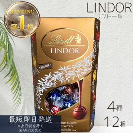 【賞味期限2026.6.30】リンツ リンドール チョコレート 詰め合わせ 4種類 ×12箱セット　│ Lindt LINDOR ボンボン チョコ アソート バレンタイン ホワイトデー バレンタインデー お返し リンドールチョコ