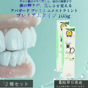 2個セット アパガード プレミオ エクストラミント105g ホワイトニング むし歯予防 ハミガキ プレミアムタイプ APAGARD