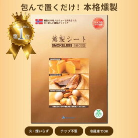 薫製シート 58×100cm 食品材料 簡単 燻製 キット ギフト スモーカー 室内　お手軽 簡単 マンション アパート 室内 キャンプ用品