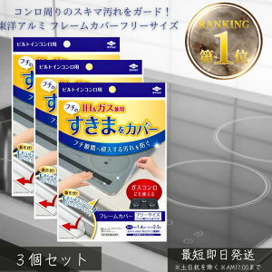 東洋アルミ ビルトインコンロ用 フレームカバー フリーサイズ ×3個セット │ ガステーブル IH兼用 コンロ隙間汚れ防止 キッチン掃除グッズ コンロすき間ガード アルミ製 日本製 油汚れ対策