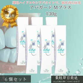 アパガード Mプラス 130g ×6個セット │ 美白 歯磨き粉 薬用 歯みがき ペースト 口臭予防 むし歯予防 ステイン除去 ホワイトニング 歯を白く 健康な口元 エナメルケア ミネラル補給 日本製 サンギ 正規品 【ギフト対応】 【ソーシャルギフト対応】 プレゼント