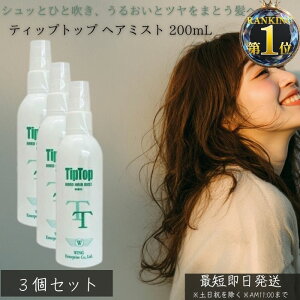 ティップトップ ヘアミスト 200ml ×3個セット │ トリートメントミスト ヘアケア ダメージ補修 ツヤ髪 保湿 静電気防止 サロン仕上げ ヘアオイルミスト ヘアウォーター ミストスプレー 髪の