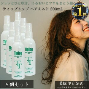 ティップトップ ヘアミスト 200ml ×6個セット │ トリートメントミスト ヘアケア ダメージ補修 ツヤ髪 保湿 静電気防止 サロン仕上げ ヘアオイルミスト ヘアウォーター ミストスプレー 髪の