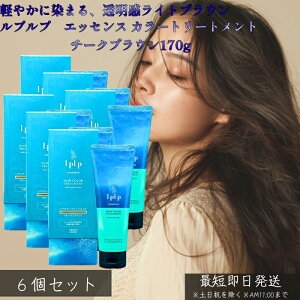 LPLP ���v���v �G�b�Z���X �J���[�g���[�g�����g �`�[�N�u���E�� ���C�g�u���E�� 170g ×6�Z�b�g �� �������� �g���[�g�����g�^�C�v �W�A�~���s�g�p �C���G�L�X�z�� ����������܂�