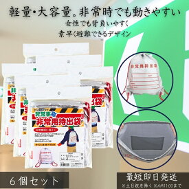 HJT-01 非常事隊 非常用持出袋 防災バッグ ×6個セット │ 避難袋 災害対策 防災グッズ 軽量 丈夫 収納袋 緊急持出し袋 避難用バッグ 家庭用 防災セット用 火災対策 30代女性 防災用品 【ギフト対応】 【ソーシャルギフト対応】 プレゼント