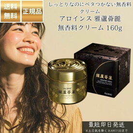アロインス 雅蘆薈麗 無香料クリーム 160g │ 保湿クリーム 顔 全身 スキンケア 敏感肌 乾燥肌 無香料 低刺激 アロエエキス配合 家族で使える 日本製 ロングセラー ナイトクリーム ボディクリーム 正規品 【ギフト対応】 【ソーシャルギフト対応】 プレゼント