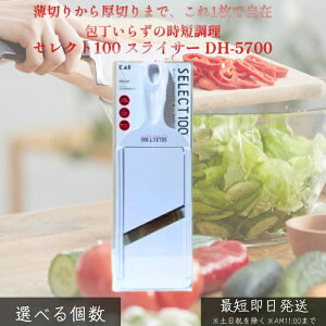 �L�� �Z���N�g100 �X���C�T�[ DH-5700 �� ���ݒ����@�\�t �L�b�`���c�[�� �������炦 ���Z���� ���؂� ���������ꂢ ���S�݌v �R���p�N�g �g���₷�� ������� ��؃J�b�g