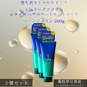 LPLP ���v���v �w�A�J���[�g���[�g�����g �_�[�N�u���E�� 200g ×3�Z�b�g �� �������� �g���[�g�����g�^�C�v �W�A�~���s�g�p ���R�ȃ_�[�N�J���[ �c���� �����Ƃ� �_���[�W�P�A ����J���[