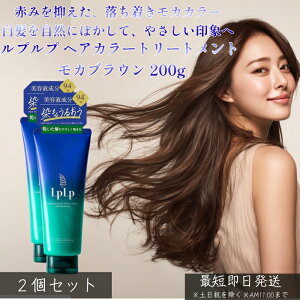 LPLP ���v���v �w�A�J���[�g���[�g�����g ���J�u���E�� 200g ×2�Z�b�g �� �������� �g���[�g�����g�^�C�v �W�A�~���s�g�p ���R�ȃ��J�J���[ ����J���[�P�A �c���� �����Ƃ� �܂Ƃ܂�