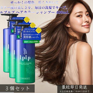 LPLP ���v���v �w�A�J���[�p�V�����v�[ 400mL ×3�Z�b�g �� �J���[�P�A �F�����L�[�v �������ߌ� �g���[�g�����g�J���[�Ή� �����݂ɂ��� ���邨�� �c���� �_���[�W�P�A �����g����