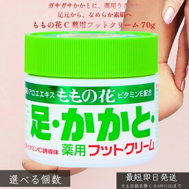 オリヂナル ももの花 C 薬用フットクリーム 70g │ かかとケア 足裏 乾燥対策 荒れ防止 薬用 保湿 ベタつきにくい なめらか 角質ケア 毎日使い フットケア 足元ケア 【ギフト対応】 【ソーシャルギフト対応】 プレゼント
