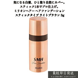 ルアン スーパーミリオンヘアー ヘアファンデーション 3g ライトブラウン スティックタイプ SMH 美容 ヘアケア 正規品 髪の根元や分け目の白髪を隠します。