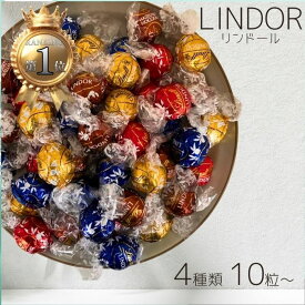 リンツ リンドール チョコレート 詰め合わせ 4種類 10個〜　│ Lindt LINDOR ボンボン チョコ アソート バレンタイン ホワイトデー バレンタインデー お返し リンドールチョコ お試し ギフト プレゼント コストコ 義理 ポイント