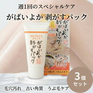がばいよか 剥がすパック90g ×3個セット │ フェイスパック ピールオフパック 毛穴ケア 角質ケア フェイ…