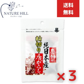 中村食品産業 感動の純日本産 輪切り唐辛子 3g 3個セット 国産 とうがらし トウガラシ 鷹の爪 たかのつめ 香辛料