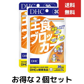 主食ブロッカー 30日分　2個セット　dhc サプリメント ダイエット サポート 女性 サプリ 男性 ディーエイチシー 美容 ダイエットサポート 白いんげん豆 健康 1ヶ月分 糖質制限 健康食品