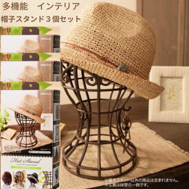 かんたん便利な帽子スタンド 3個セット 日本製 簡単組み立て式 帽子 ニット帽 ウィッグスタンド 型崩れ インテリア 通気性 フック付き 鍵 アクセサリー 小物 サングラス
