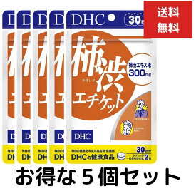5個セット　DHC 柿渋エチケット（30日） dhc 柿タンニン　健康食品 補助 サプリメント